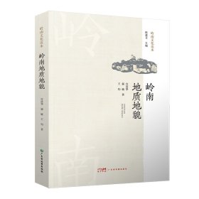 正版✔岭南文化读本-岭南地质地貌 王钧 郭敏 宫清华✍岭南文化读本-岭南地质地貌正版全新书籍现货如需其他图书敬请联系客服:)