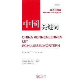 正版✔中国关键词：生态文明篇（汉德对照） 中国外文出版发行事业局、当代中国与世界研✍正版全新书籍现货如需其他图书敬请联系客服:)