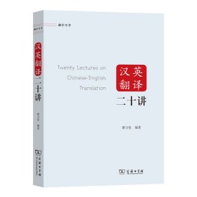 正版✔汉英翻译二十讲 蒙特雷国际研究院教授、联合国秘书处高级译审蔡力坚老师的翻译讲堂：选文典型，翻译考究，分享实战经验，细致讲评翻译方法，教你避免中式英语。 蔡力坚✍适合汉译英工作者、学者及学生参考、研究、学习之用。基于作者多年的汉译英工作经验细致讲评，写出忠实、地道、真正符合英语逻辑的译文。正版全新稀缺好书现货如需其他图书敬请联系客服:)