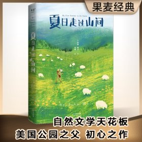 正版✔夏日走过山间（20世纪自然文学创作开道者约翰·缪尔倾情之作；美洲植物学专家、果壳达人专业审读；27张精致手绘图鉴；） (美)约翰·缪尔，译者 刘颖 ，果麦文化 出品✍新老版本封面随机发货。开启了自然文学创作的新方式，与梭罗、爱默生齐名的文学大师。文字动人，抽离生活，每一页都是值得抄写的文案天花板。果麦出品正版全新书籍现货如需其他图书敬请联系客服:)