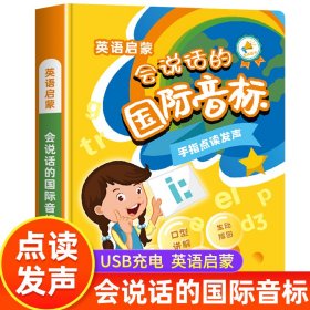 正版✔会说话的国际音标点读发声书 48个国际英语音标发音 幼儿园小学生英语启蒙有声绘本单词自然拼读学习神器儿童点读学习机 麦冬文化✍正版全新稀缺书籍现货如需其他图书敬请联系客服:)