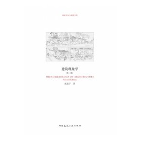 正版✔建筑现象学（第二版） 沈克宁✍正版全新书籍现货如需其他图书敬请联系客服:)