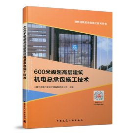 正版✔600米级超高层建筑机电总承包施工技术 中建三局第二建设工程有限责任公司 主编✍正版全新书籍现货如需其他图书敬请联系客服:)