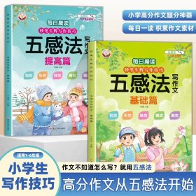 正版✔五感法基础篇+提高篇2册 每日晨读妙笔生辉小学生写作技巧五感法作文1-6年级好词好句好段优美句子积累作文写作能力提高满分作文获奖作文范例孩子如何提高写作技巧 丁炳丽✍正版全新稀缺书籍现货如需其他图书敬请联系客服:)