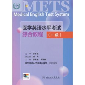 正版✔医学英语水平考试综合教程（一级） 饶辉，徐金金，罗海鹏 编✍正版全新稀缺好书现货如需其他图书敬请联系客服:)