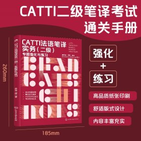 正版✔CATTI法语笔译实务（二级 ）：专题强化与练习 林思遥、刘群 编著✍CATTI笔译、法语专四专八备考全攻略 六大主题全梳理正版全新书籍现货如需其他图书敬请联系客服:)
