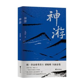 正版✔神游 梁晓明✍闻一多诗歌奖得主梁晓明全新诗集！ 与杨万里同行，与陆游酬唱，与东坡喝酒，一场穿越回宋朝的文学之旅！正版全新稀缺书籍现货如需其他图书敬请联系客服:)
