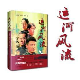 正版✔运河风流 （著名编剧高满堂联合昃文江、李洲历时五年潜心创作，继《闯关东》后，又一部民间传奇。） 高满堂 昃文江 李洲 著✍正版全新书籍现货如需其他图书敬请联系客服:)