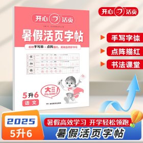 正版✔2025年小学语文暑假活页字帖5升6年级语文暑假练字帖暑假衔接作业预复习同步练字帖专项训练天天练每日一练 开心教育 开心考试研究中心✍正版全新稀缺书籍现货如需其他图书敬请联系客服:)