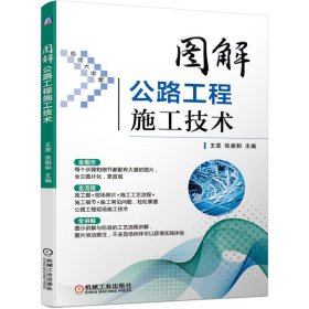 正版✔图解公路工程施工技术 王旻 张振和 主编✍一本一看就懂的公路工程施工的图解宝典（一本一看就懂的公路工程施工的图解宝典（施工图+ 施工工艺+现场照片+施工细节+常见问题+解决办法）正版全新书籍现货如需其他图书敬请联系客服:)