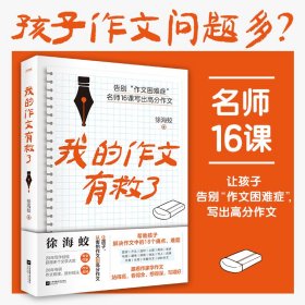 正版✔我的作文有救了（孩子作文问题多？16节作文名师课，让孩子告别作文困难症，写出高分作文） 徐海蛟 著 时代华语 出品✍作文名师、著名作家徐海蛟的高分作文课。20年专研作文技巧与提分技法，帮助孩子解决作文中的16个痛点、难题，让孩子自信作文，赢得高分。赠高分作文思维导图，轻松应用！正版全新书籍现货如需其他图书敬请联系客服:)