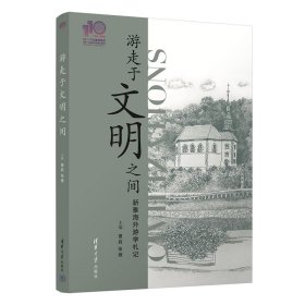 正版✔游走于文明之间（110校庆） 曹莉 张煜✍这是一部展现清华大学新雅书院在新时代创新人才培养模式，创建一流本科，培养大学生全球胜任力， 由优秀本科生书写， 向校庆110周年献礼的特色文集。正版全新书籍现货如需其他图书敬请联系客服:)
