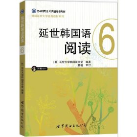 正版✔延世韩国语阅读6 (韩) 延世大学韩国语学堂✍韩国延世大学韩国语学堂经典阅读教材(含MP3一张）正版全新书籍现货如需其他图书敬请联系客服:)