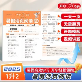 正版✔2025年小学语文暑假活页阅读1升2年级语文暑假阅读暑假衔接作业预复习同步阅读专项训练天天练每日一练 开心教育 开心阅读研究院✍正版全新稀缺书籍现货如需其他图书敬请联系客服:)