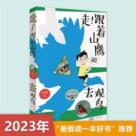 正版✔走！跟着山鹰去观鸟 山鹰博士朱敬恩观鸟日记实拍清晰照片轮廓图 野外观鸟手册鸟类观察指南珍稀鸟类形态图鉴大自然博物记百科全书 广东科技 朱敬恩✍“美的观鸟文笔”作者+“世界美的书”设计师，联袂奉献给小读者的精品图书。正版全新稀缺好书现货如需其他图书敬请联系客服:)