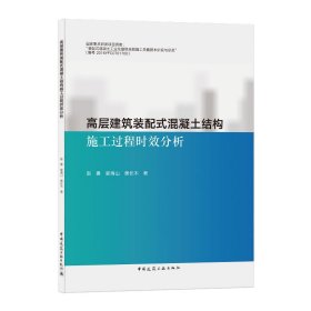 正版✔高层建筑装配式混凝土结构施工过程时效分析 赵勇，郭海山，黄长木✍正版全新书籍现货如需其他图书敬请联系客服:)