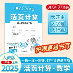 正版✔2025秋小学生数学活页计算二年级上册RJ人教版 2年级数学单元测试卷期中期末复习同步教材练习册计算小能手专项训练天天练每日一练 开心考试研究中心|✍正版全新稀缺书籍现货如需其他图书敬请联系客服:)