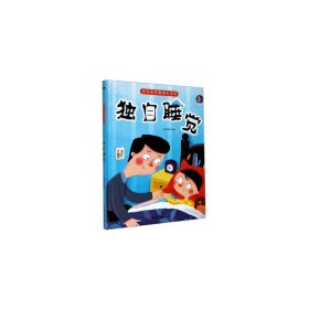 正版✔宝宝要勇敢绘本系列--独自睡觉 周魏✍正版全新书籍现货如需其他图书敬请联系客服:)