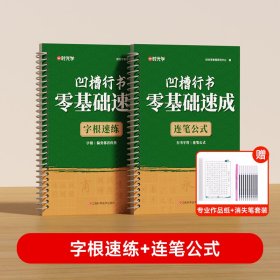 正版✔【时光学】凹槽行书零基础速成-字根速练+连笔公式+临摹纸+消失笔 成年速成练字帖入门基础教程作品纸书法专用练字 时光学✍正版全新稀缺书籍现货如需其他图书敬请联系客服:)
