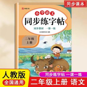 正版✔大开本同步字帖二语文上 五彩绳研究室✍正版全新稀缺书籍现货如需其他图书敬请联系客服:)