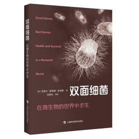 正版✔双面细菌：在微生物的世界中求生 (美) 杰西卡·斯奈德·萨克斯 著，刘学礼 等 译✍细菌是敌是友？如何应对来自细菌家族的“复仇”之战？正版全新书籍现货如需其他图书敬请联系客服:)