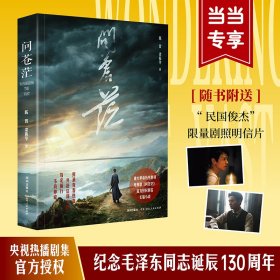 正版✔问苍茫（随书赠魏大勋郑业成剧照明信片。央视热播剧集官方授权同名长篇小说，纪念毛泽东诞辰130周年） 陈晋 梁振华✍聚焦1921—1927年间青年伟人从中国革命“早行者”到“开拓者”的历史性转变，讲述了以青年伟人为代表的早期共产党人，以百折不挠的创业精神探索中国革命道路的艰难历程。正版全新书籍现货如需其他图书敬请联系客服:)