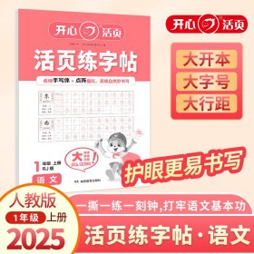 正版✔2025秋小学语文活页练字帖一年级上册语文练字字帖专项训练RJ人教版小学生专用字帖同步教材每日一练点阵控笔生字拼音描红练字本 开心考试研究中心|✍正版全新稀缺书籍现货如需其他图书敬请联系客服:)