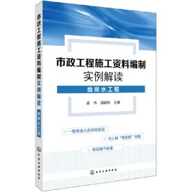 正版✔市政工程施工资料编制实例解读.给排水工程 梁伟,潘颖秋 主编✍完整实例带你迅速从新手到高手正版全新书籍现货如需其他图书敬请联系客服:)