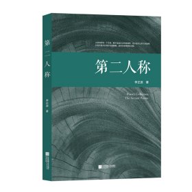 正版✔第二人称 李正源✍正版全新稀缺书籍现货如需其他图书敬请联系客服:)