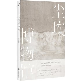 正版✔尘埃博物馆 刘立杆✍南京诗人刘立杆全新诗集，五十首作品深入时光迷雾，触摸尘埃掩盖下的友谊与爱。正版全新书籍现货如需其他图书敬请联系客服:)