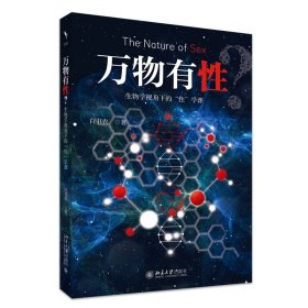 正版✔万物有性：生物学视角下的“性”学课 白书农 著✍正版全新稀缺好书现货如需其他图书敬请联系客服:)