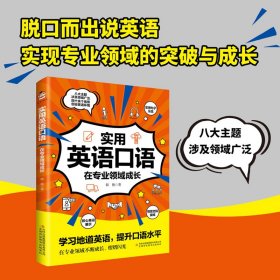 正版✔实用英语口语：在专业领域成长 韩艳 著； 清泉静读 出品✍本书从专业英语知识与口语表达两个方面入手，助你变身英语口语达人，在自身的专业领域不断提升和成长。正版全新书籍现货如需其他图书敬请联系客服:)