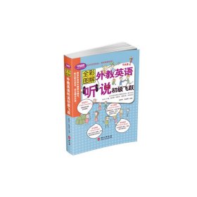 正版✔全彩图解版——外教英语听说初级飞跃（附光盘一张） 张林冬，张淑芳 主编✍本套书由多位资深作者和外教联合编写，一套共3本，分为初级, 中级, 高级。高级使能够就熟悉的各类话题进行交流、交流中能够恰当使用一些表达方式，能够就一些话题展开讨论。正版全新书籍现货如需其他图书敬请联系客服:)