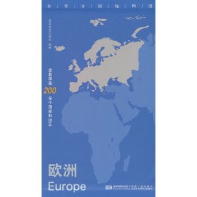 正版✔世界分国地理图·欧洲 对开 星球地图出版社✍正版全新书籍现货如需其他图书敬请联系客服:)