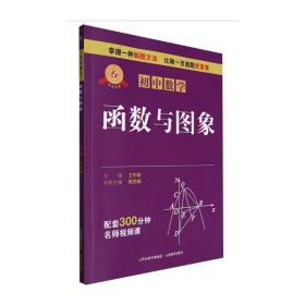 正版✔专项突破 初中数学 函数与图像 王中峰✍正版全新稀缺好书现货如需其他图书敬请联系客服:)