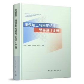 正版✔建筑热工与围护结构节能设计手册 冯雅，南艳丽，钟辉智，高庆龙✍正版全新书籍现货如需其他图书敬请联系客服:)