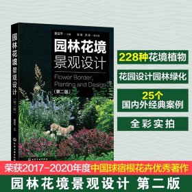 正版✔园林花境景观设计（第二版） 夏宜平 主编 张璐，苏扬 副主编✍花境经典书籍《园林花境景观设计》第二版面世！不容错过！正版全新稀缺好书现货如需其他图书敬请联系客服:)