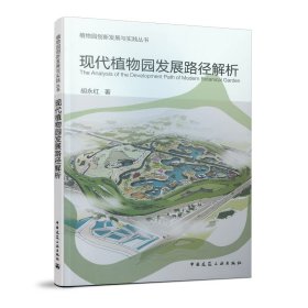 正版✔现代植物园发展路径解析 胡永红✍正版全新书籍现货如需其他图书敬请联系客服:)