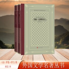 正版✔约翰克利斯朵夫(外国文学名著丛书) (法)罗曼·罗兰 著 傅雷 译✍《约翰-克利斯朵夫》是罗曼·罗兰的长篇小说代表作，通过约翰-克利斯朵夫一生经历去反映现实社会一系列矛盾冲突，宣扬人道主义和英雄主义。正版全新稀缺好书现货如需其他图书敬请联系客服:)