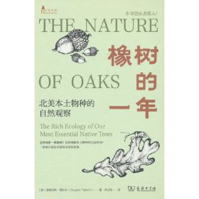 正版✔橡树的一年:北美本土物种的自然观察 道格拉斯·塔拉米(Douglas Tallamy)✍正版全新书籍现货如需其他图书敬请联系客服:)