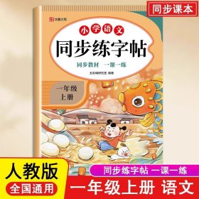 正版✔大开本同步字帖一语文上 五彩绳研究室✍正版全新稀缺书籍现货如需其他图书敬请联系客服:)