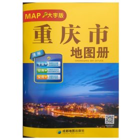 正版✔重庆市地图册:大字版（2025） 成都地图出版社✍版次印次以实际收到为准正版全新稀缺好书现货如需其他图书敬请联系客服:)