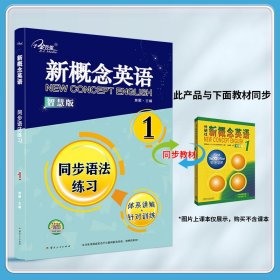正版✔新概念英语同步语法练习2智慧版 新概念英语同步配套练习 表格归纳，练习全面，搭配智慧版教材 焦颖✍正版全新书籍现货如需其他图书敬请联系客服:)