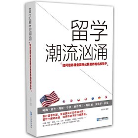 正版✔留学_潮流汹涌(培养具备国际公民素养的孩子！） 龙盛泽 编著✍正版全新稀缺好书现货如需其他图书敬请联系客服:)