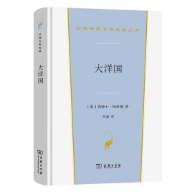 正版✔大洋国(汉译世界文学3) 詹姆士·哈林顿✍共和国官员的手既然是执行法律的力量，那么共和国官员的心就必须对人民负责。正版全新书籍现货如需其他图书敬请联系客服:)