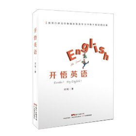 正版✔开悟英语 刘翔✍（首次提出英语学习中普遍存在，却鲜为人知的开悟现象！作者通过自身经历，带你探索英语学习的原动力。详细阐述了为达成“开悟”可采取的学习策略：短期要开悟，长期再积累！）正版全新书籍现货如需其他图书敬请联系客服:)