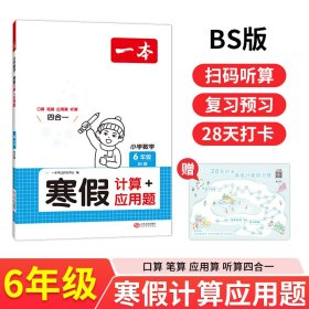 正版✔2025一本小学数学寒假计算应用题北师版六年级寒假作业上下册衔接28天打卡寒假口算寒假作业每日练口算应用算听算笔算应用题四合一速算题卡一本寒假作业 一本考试研究中心✍28天打卡，养成计算好习惯；基础与提优搭配，全面提升计算能力；上下年级衔接训练，顺利过渡新学期！正版全新稀缺好书现货如需其他图书敬请联系客服:)