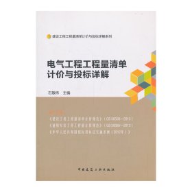 正版✔电气工程工程量清单计价与投标详解 石敬炜 主编✍正版全新书籍现货如需其他图书敬请联系客服:)