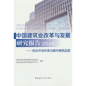 正版✔中国建筑业改革与发展研究报告（2024）——优化市场环境与提升建筑品质 住房和城乡建设部建筑市场监管司,住房和城乡建设部政策研究中心 编✍正版全新书籍现货如需其他图书敬请联系客服:)