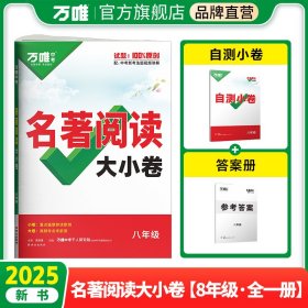 正版✔2025新书万唯名著大小卷八年级全一册考点精练初中文学名著阅读测试卷模拟试卷初二试题册 武泽涛✍正版全新书籍现货如需其他图书敬请联系客服:)
